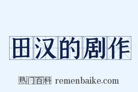 田汉的剧作是什么意思的图片